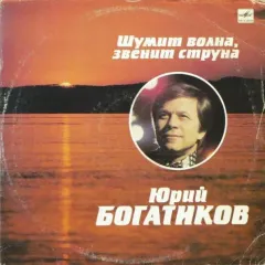 Шумит Волна, Звенит Струна