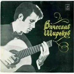 Вячеслав Широков