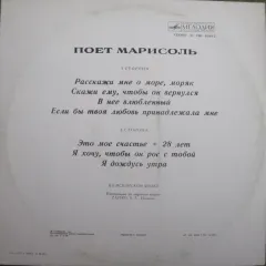 Поет Марисоль