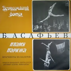 Бахчисарайский Фонтан / Пламя Парижа