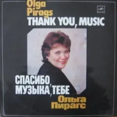 Спасибо, Музыка, Тебе