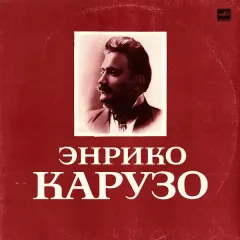 Искусство Энрико Карузо