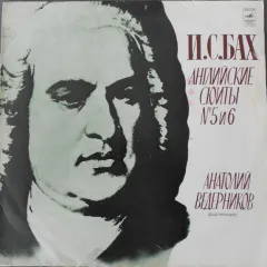 Английские сюиты Nr. 5 и Nr. 6