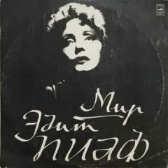 Мир Эдит Пиаф