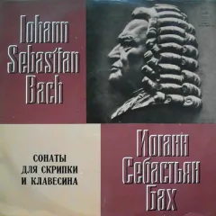Сонаты Для Скрипки И Клавесина