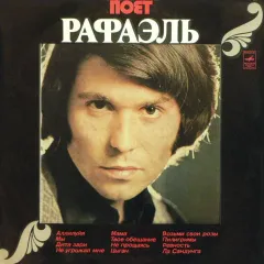 Поёт Рафаэль (II)