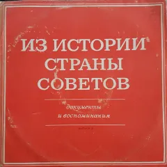 Из Истории Страны Советов. Документы И Воспоминания. Выпуск 3