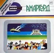 Amarcord = Амаркорд. Музыка Нино Рота к фильмам Федерико Феллини
