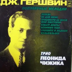 Джордж Гершвин* - Популярные Мелодии