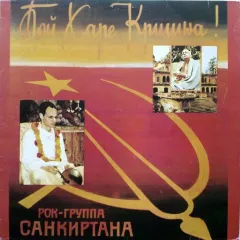 Пой Харе Кришна!