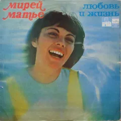 Любовь И Жизнь