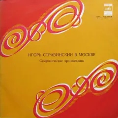 Игорь Стравинский В Москве