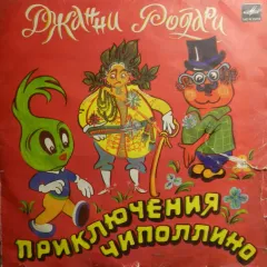 Приключения Чиполлино (10 Дюймов)