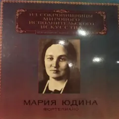 Из сокровищницы мирового исполнительского искусства
