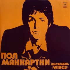 Пол Маккартни + Ансамбль «Wings»
