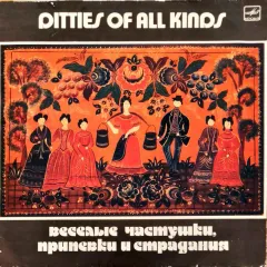 Веселые Частушки, Припевки И Страдания (Ditties Of All Kinds)