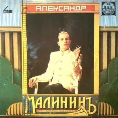 Александр Малининъ