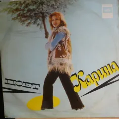 Поет Карина