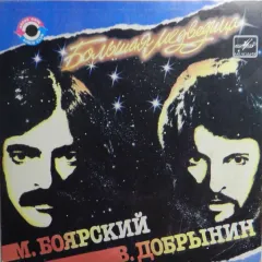 Большая Медведица (7 Дюймов)