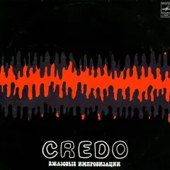 Credo (Джазовые Импровизации)