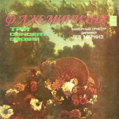 Три Concerti Grossi