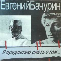 Я Предлагаю Спеть О Том...