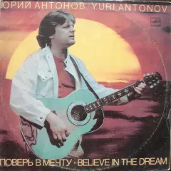 Поверь В Мечту = Believe In The Dream