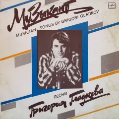 Музыкант