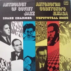 Укротитель Змей = Snake Charmer