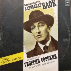 Здравствуйте, Александр Блок