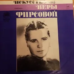 Искусство Веры Фирсовой