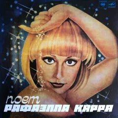 Поет Рафаэлла Карра