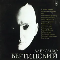 Александр Вертинский