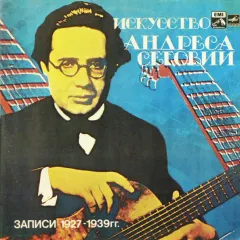 Искусство Андреса Сеговии. Записи 1927-1939 гг.