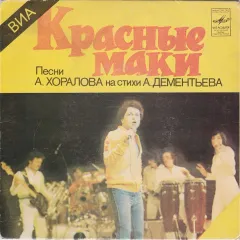 Песни А. Хоралова На Стихи А. Дементьева (7 Дюймов)