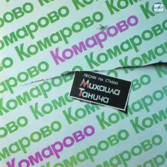 Комарово. Песни На Стихи Михаила Танича