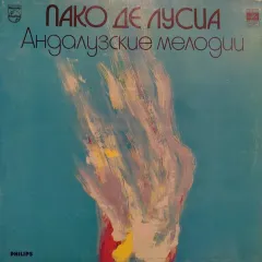 Андалузские мелодии