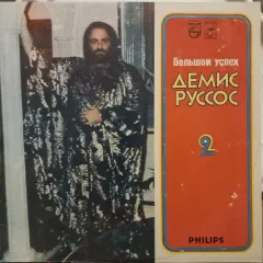 Большой Успех Демиса Руссоса 2