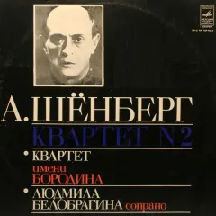 Квартет Имени Бородина, Людмила Белобрагина - Квартет N 2