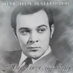 Ты - моя мелодия