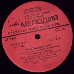 Прощай, мой табор (7 Дюймов)