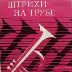 Штрихи На Трубе