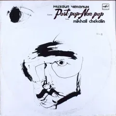 Post‧Pop - Non‧Pop - Пост-Поп - Нон-Поп