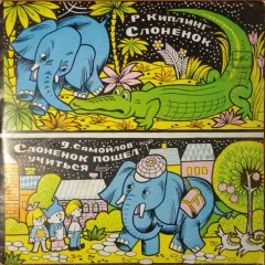 Слонёнок / Слонёнок Пошёл Учиться (10 Дюймов)