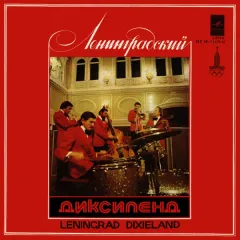 Ленинградский Диксиленд II