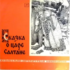 Сказка О Царе Салтане