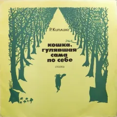 Кошка, Гулявшая Сама По Себе