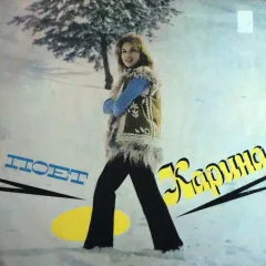 Поет Карина
