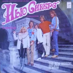 The New Seekers (Great Britain) In Moscow - Вокально-инструментальный Ансамбль "Нью Сикерс" (Великобритания) В Москве