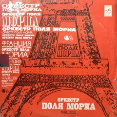 Оркестр Поля Мориа (Франция)